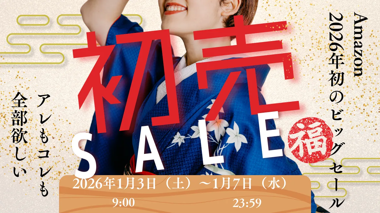 2026年】Amazon初売り スマイルセール 何が安くなる？ 福袋情報の