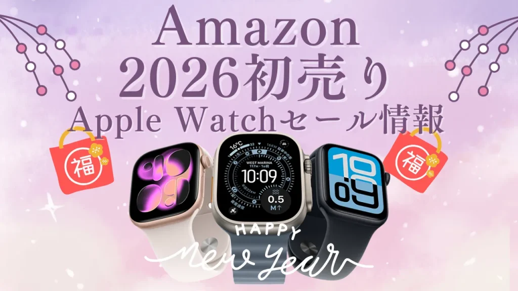 2026年】Amazon 初売り Apple Watch スマイルセール情報！ | シムコネクト