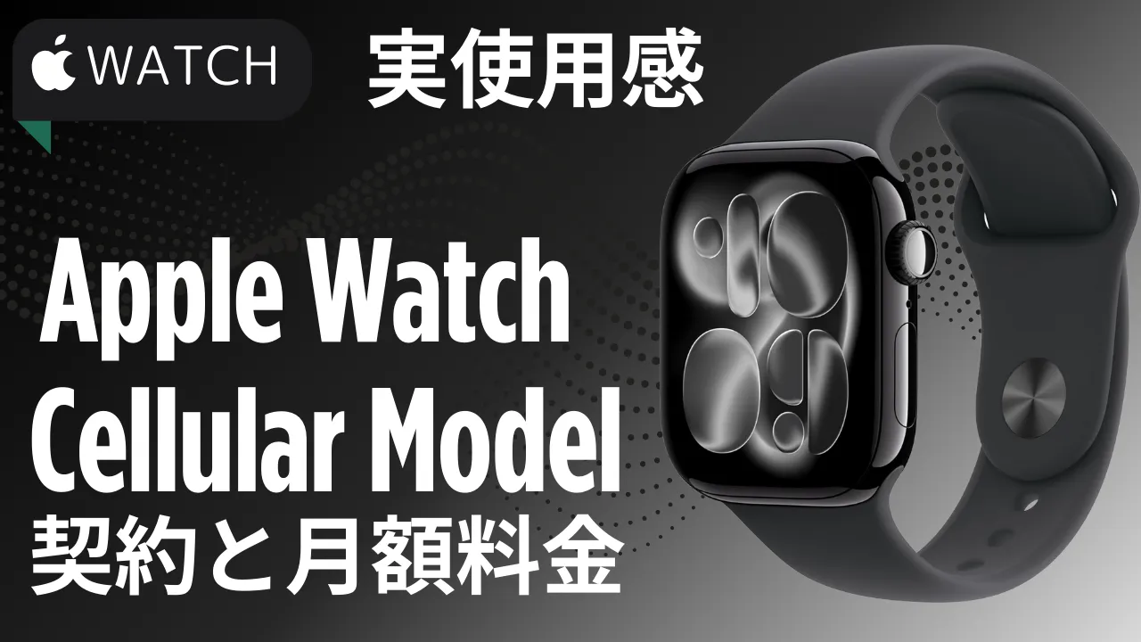 アップルウォッチセルラー モデル 月額プランの仕組みと契約方法【使用