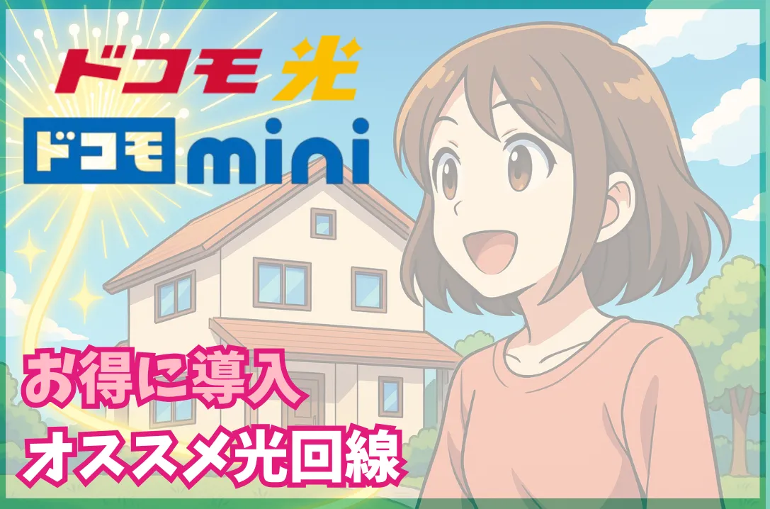 ドコモ miniとドコモ光のセット割・光回線の選び方