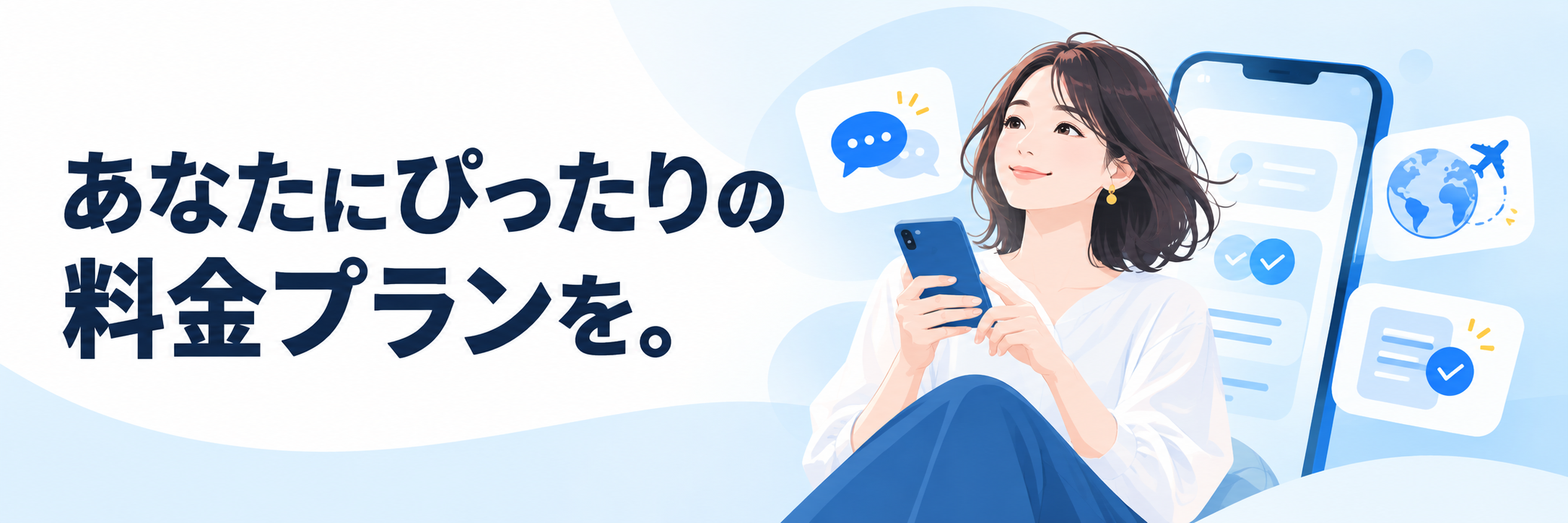 あなたにぴったりの料金プランを。スマートフォンと通信・海外利用・プラン選びのイラスト